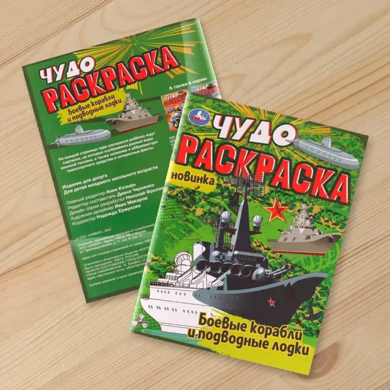 Боевые корабли и подводные лодки. Чудо раскраска