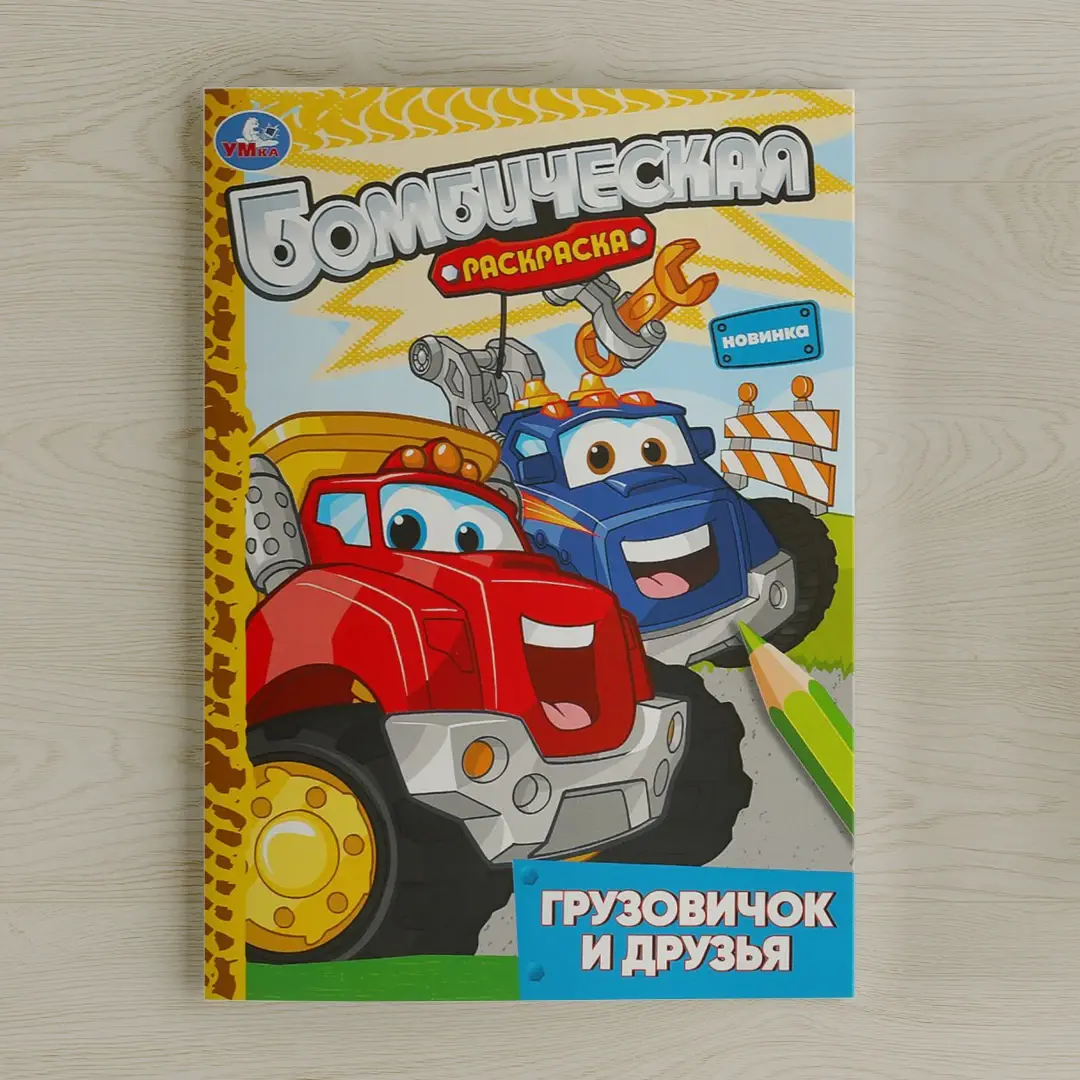 Грузовичок и друзья. Раскраска бомбическая