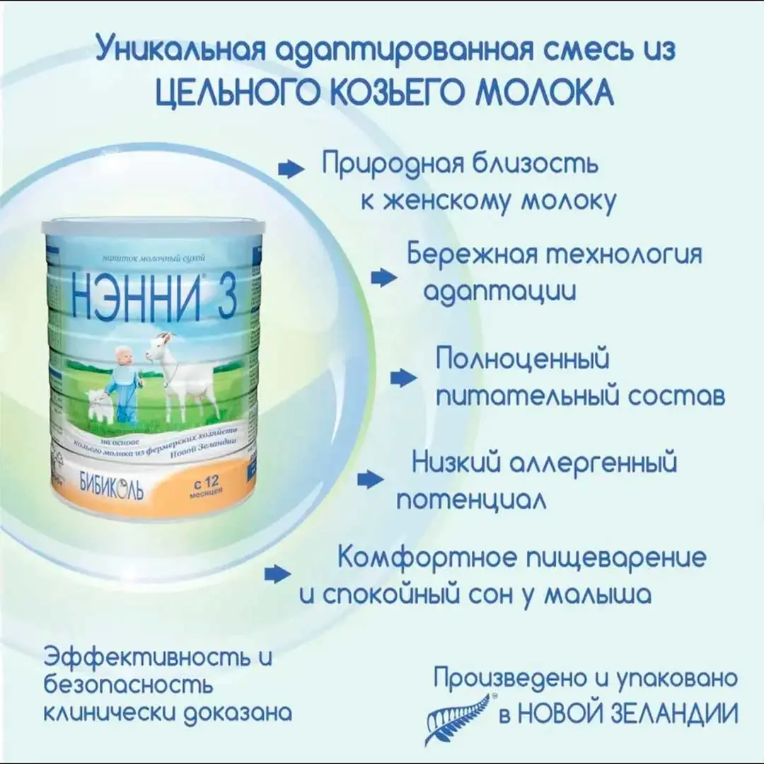 Молочный напиток Нэнни 3 на основе козьего молока 800 гр. 12+ мес.