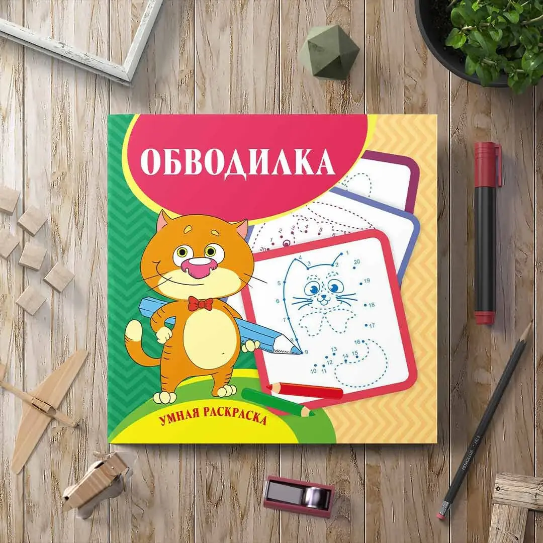 Умная раскраска – обводилка
