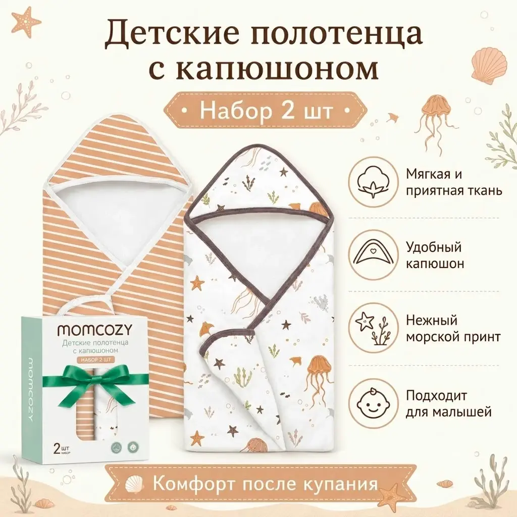 Полотенце с капюшоном Momcozy Ocean Whimsy 2шт