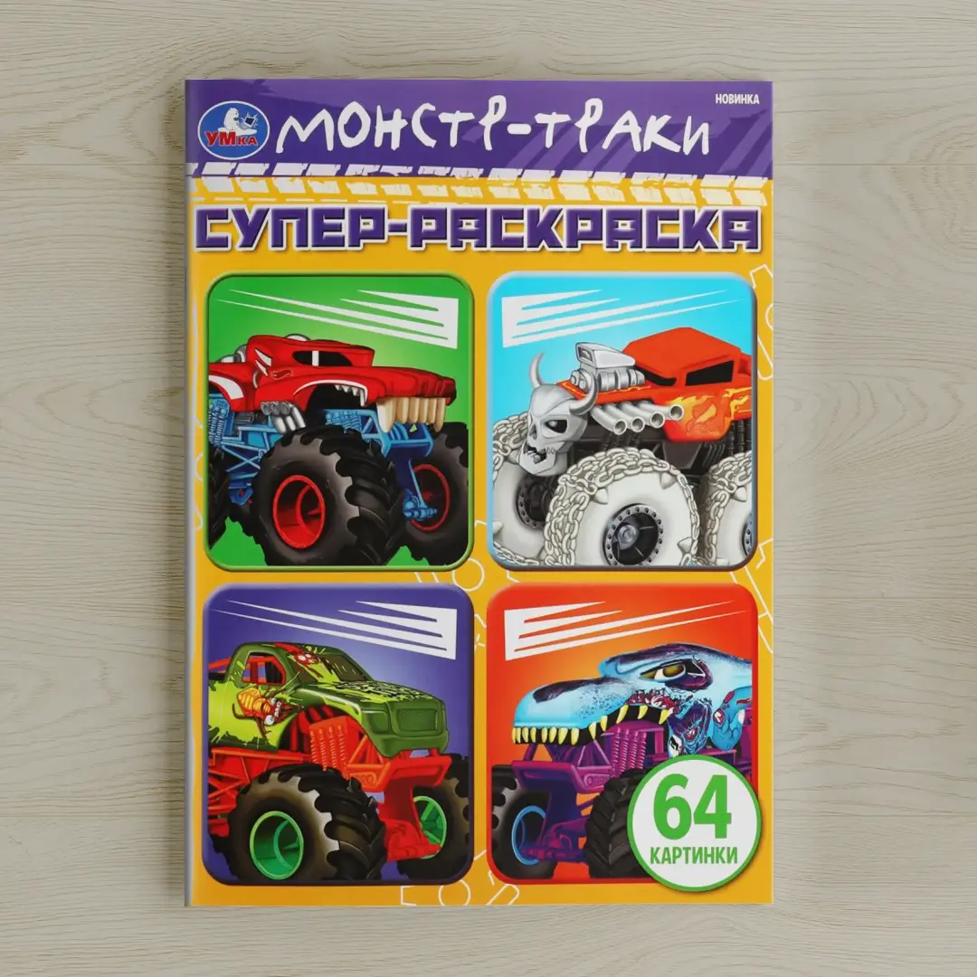 Машины-монстры. 64 картинки. Супер-раскраска