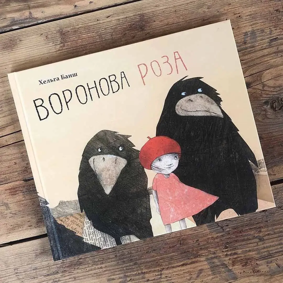 Х.Банш Воронова Роза