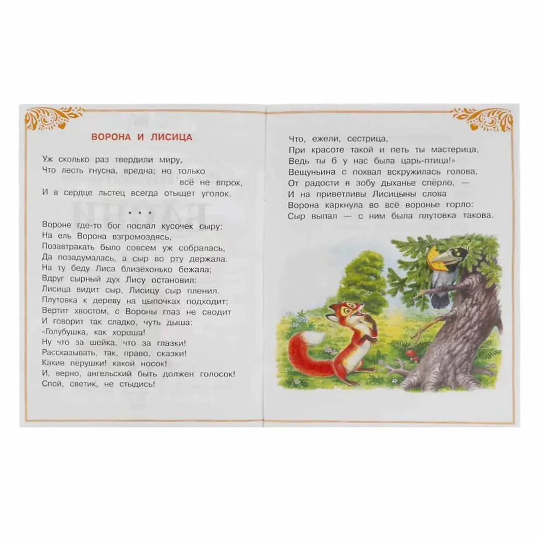 Басни. Крылов И. А. Сказки малышам