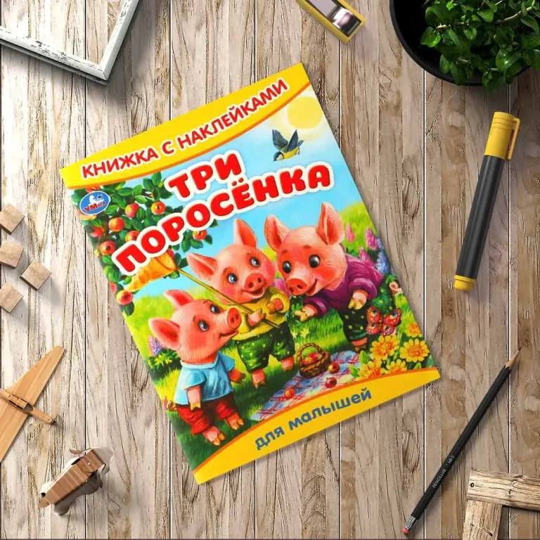 Три поросёнка. Книжка с наклейками