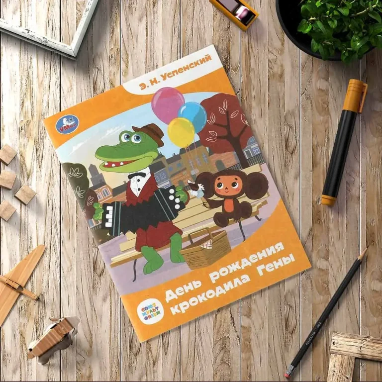 Союзмультфильм. День рождения крокодила Гены. Э.Н.Успенский. Сказки и стихи малышам