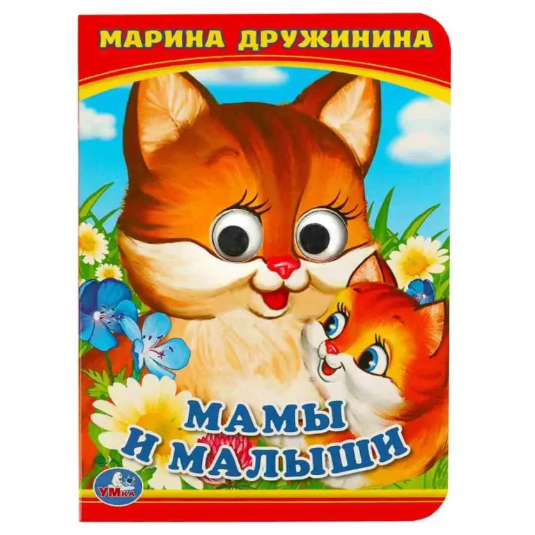 М.Дружинина Книжка с глазками Умка Мамы и малыши