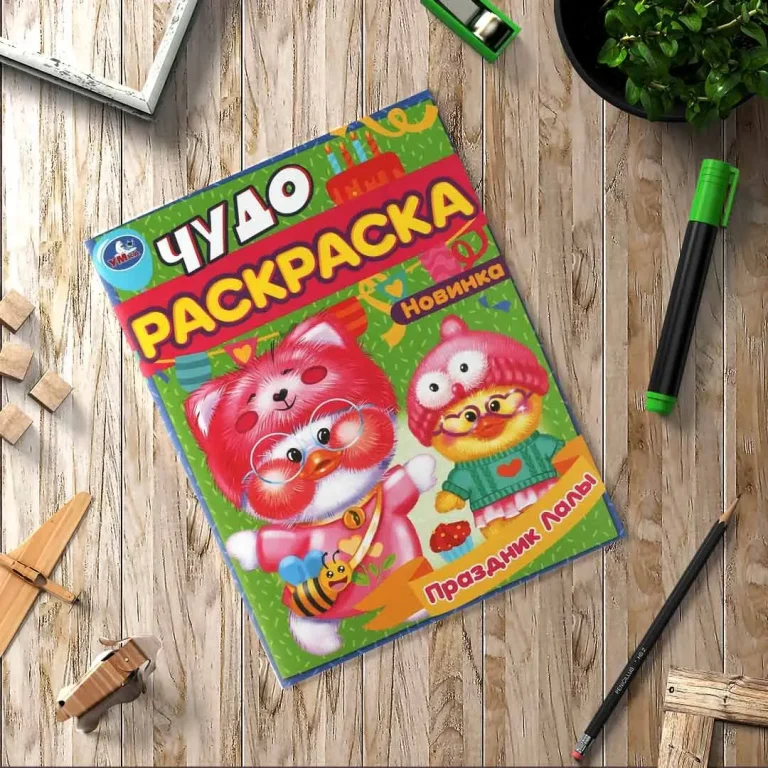 Праздник Лалы. Чудо-раскраска