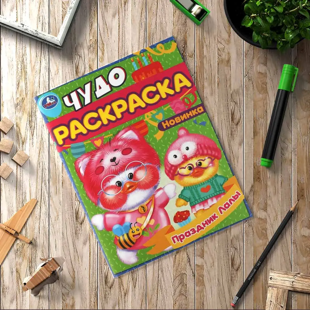 Праздник Лалы. Чудо-раскраска