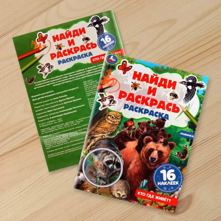 Кто где живёт? Раскраска Найди и раскрась с наклейками