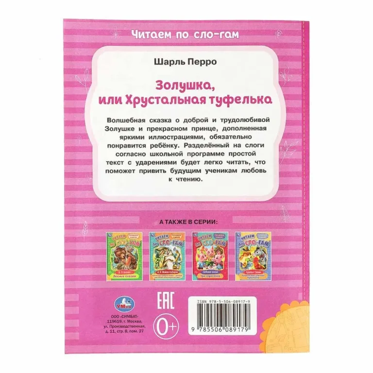 Золушка. Перро Ш. Читаем по слогам