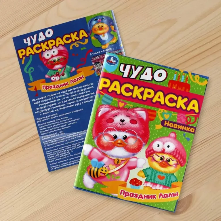 Праздник Лалы. Чудо-раскраска