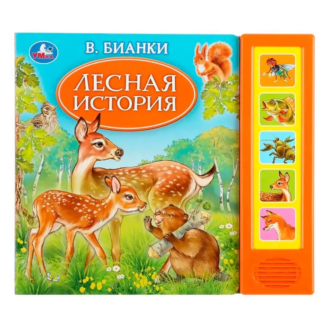 Музыкальная книжка В.Бианки Лесная история