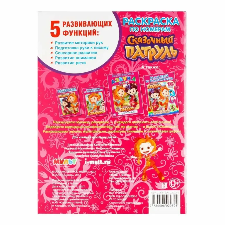 Сказочный патруль. Раскраска по номерам