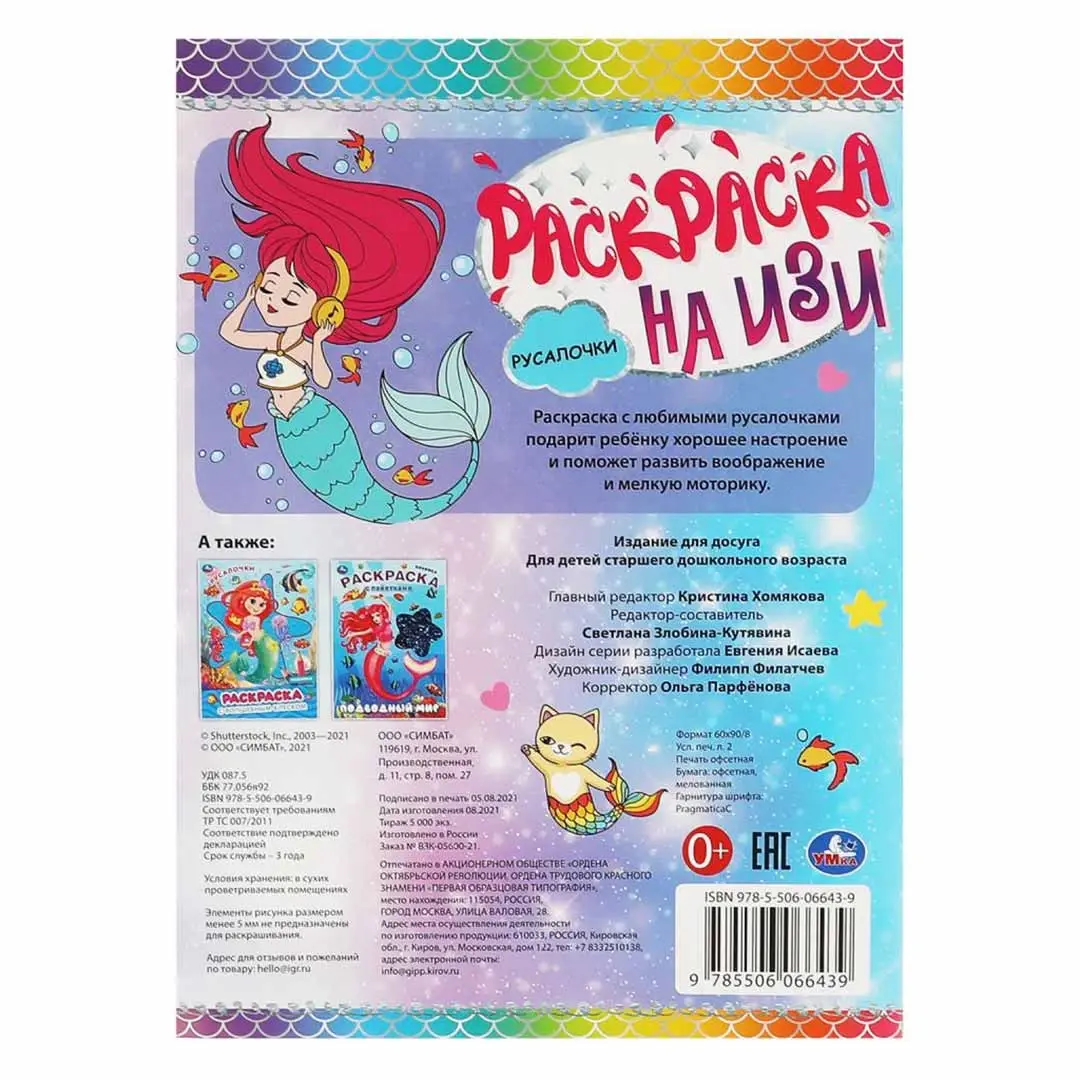 РУСАЛОЧКИ. Раскраска на изи