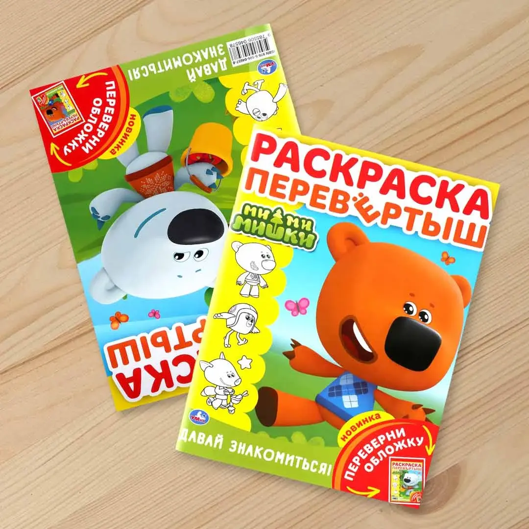 Раскраска перевёртыш Ми-ми-мишки