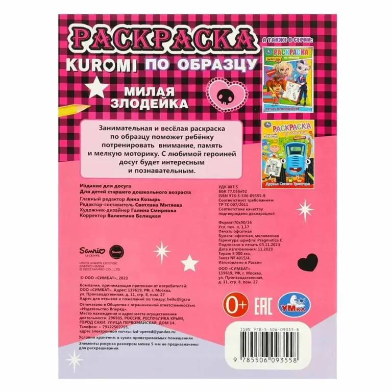 Милая злодейка. Раскраска по образцу. KUROMI