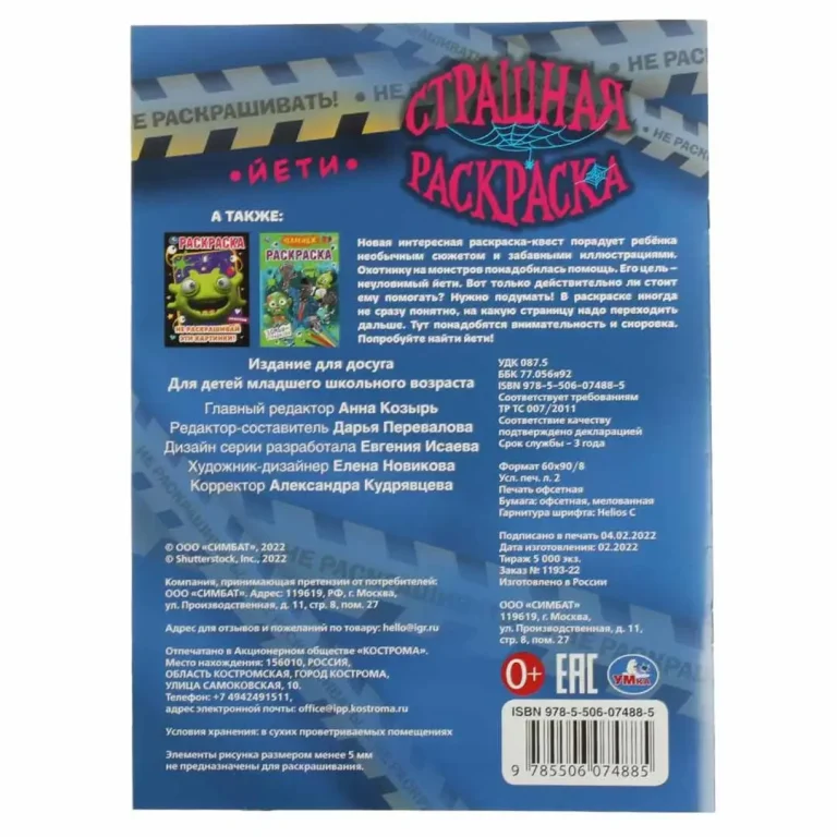 Йети. Страшная раскраска
