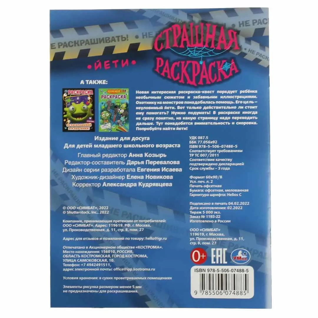 Йети. Страшная раскраска