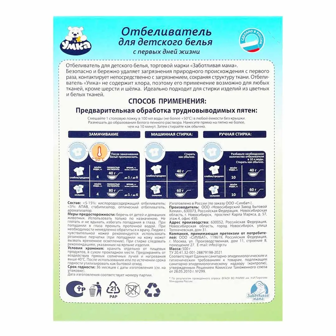 Отбеливатель детского белья Умка 0+ мес 500 гр