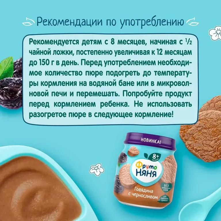 Пюре ФрутоНяня говядина с черносливом и овощами, 100 гр, с 8+ мес