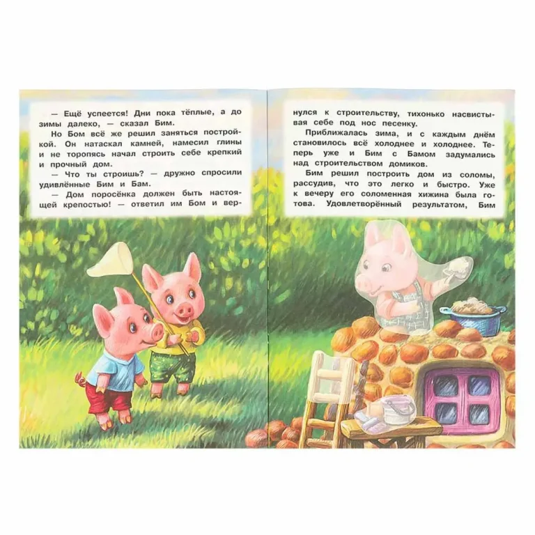 Три поросёнка. Книжка с наклейками