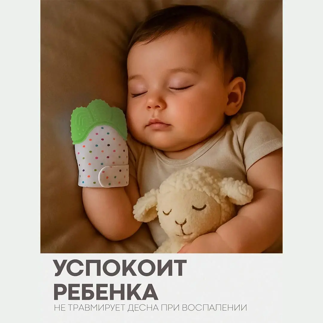 Зубогрызка-Прорезыватель Перчатка горошек