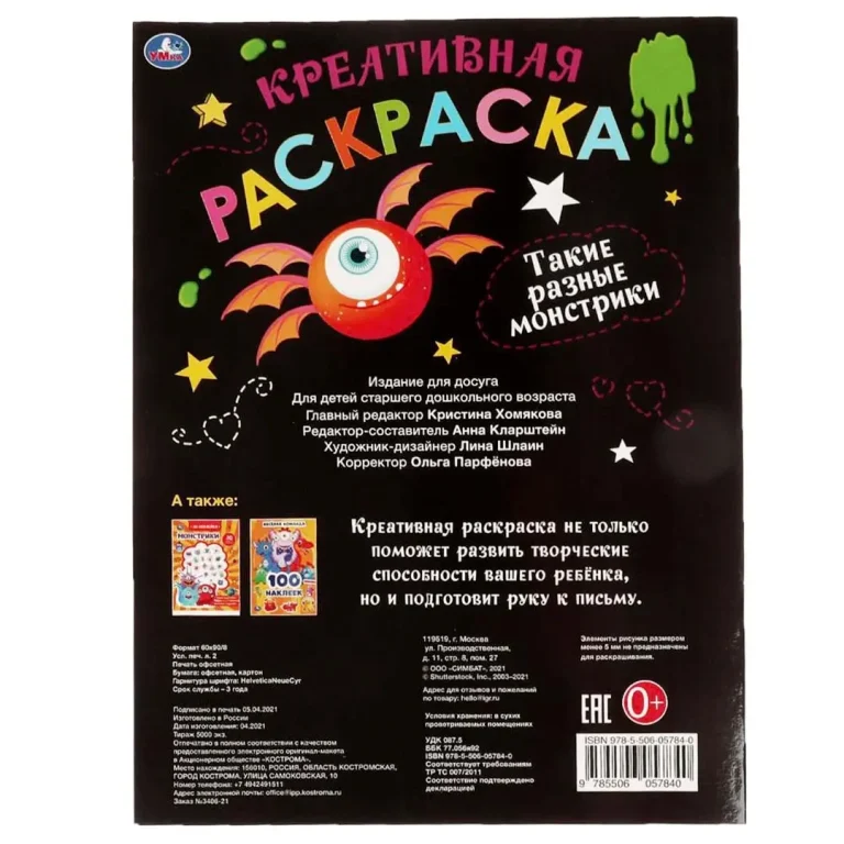 Такие разные Монстрики. Креативная раскраска. Монстрики