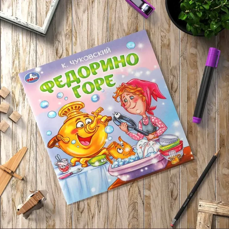 Федорино горе. Чуковский К. И. Любимые детские книжки