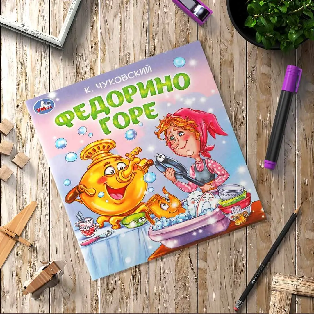Федорино горе. Чуковский К. И. Любимые детские книжки