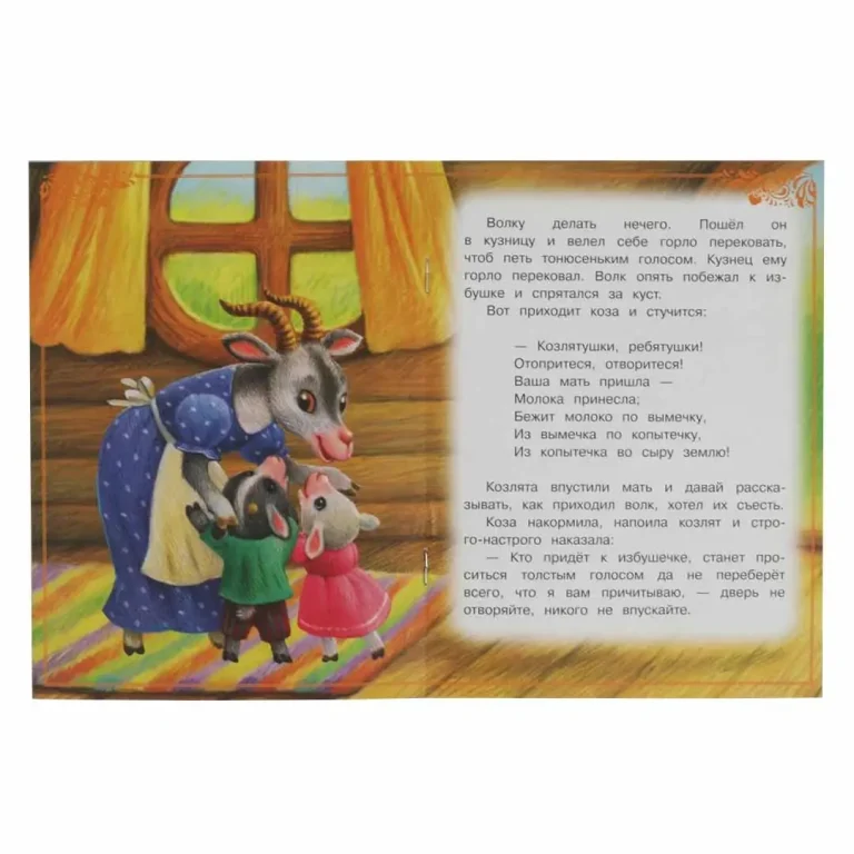 Волк и козлята. Толстой А. Н. Сказки малышам