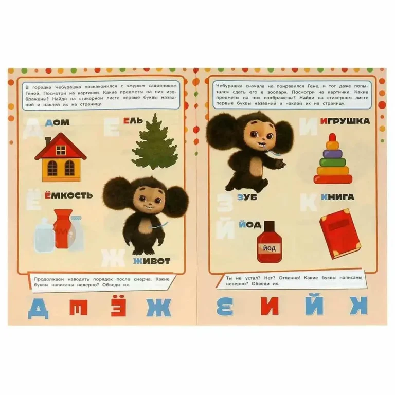 Азбука. Учись! Играй! Развивайся! Чебурашка. 3 в 1 + наклейки