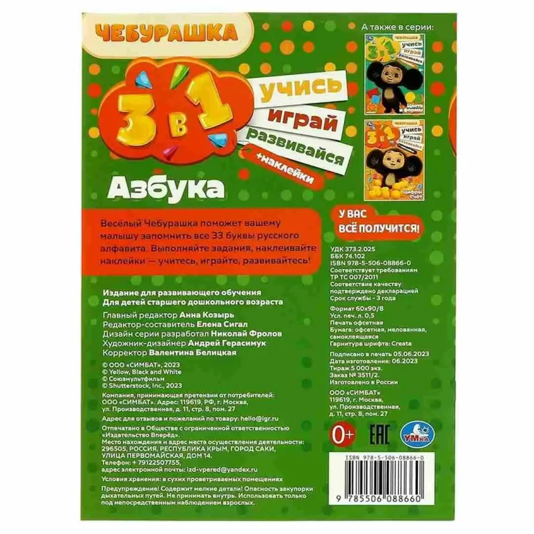 Азбука. Учись! Играй! Развивайся! Чебурашка. 3 в 1 + наклейки