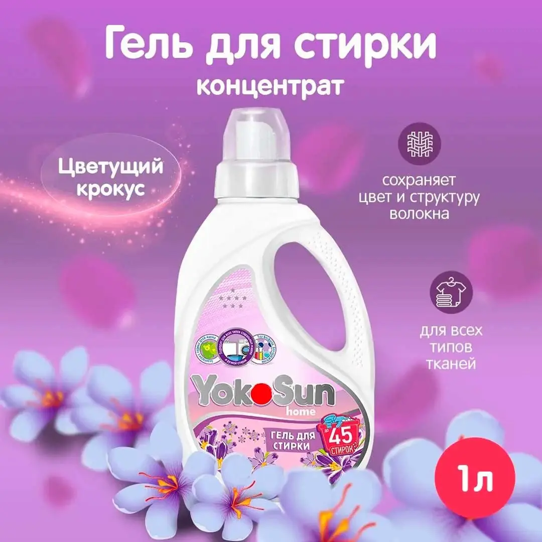 Гель для стирки YokoSun Цветущий крокус 1л