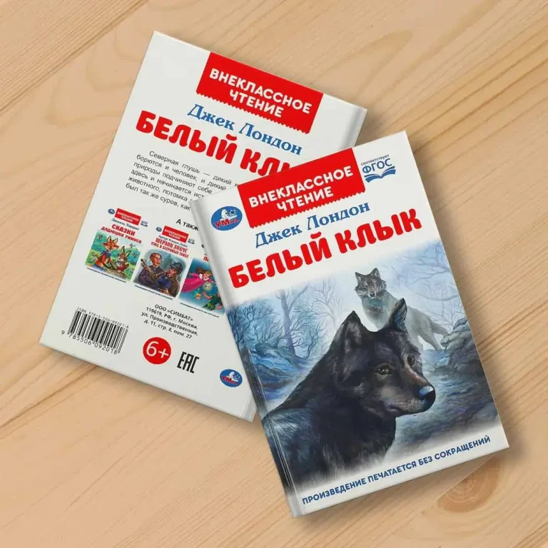 Белый Клык. Джек Лондон. Внеклассное чтение