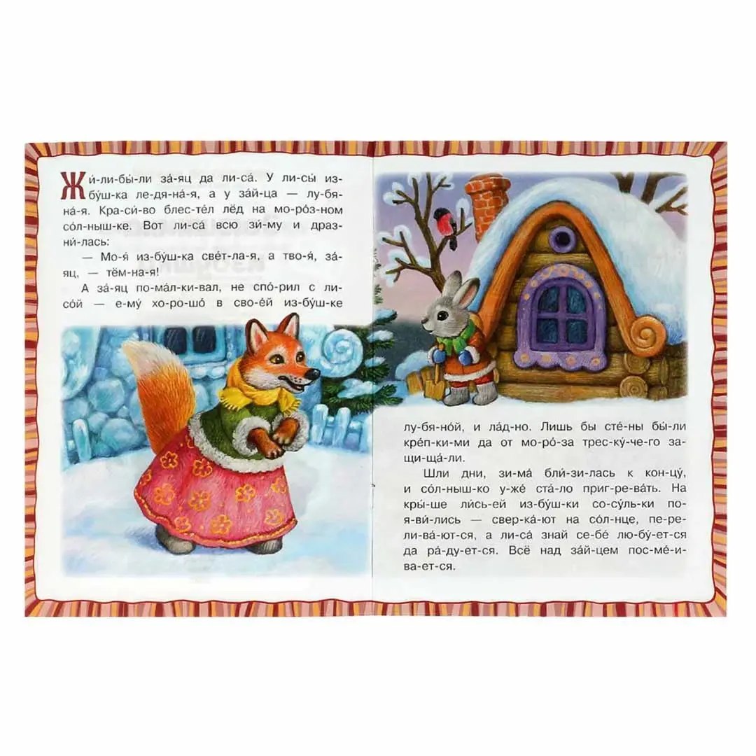 Заюшкина избушка. Читаем по слогам