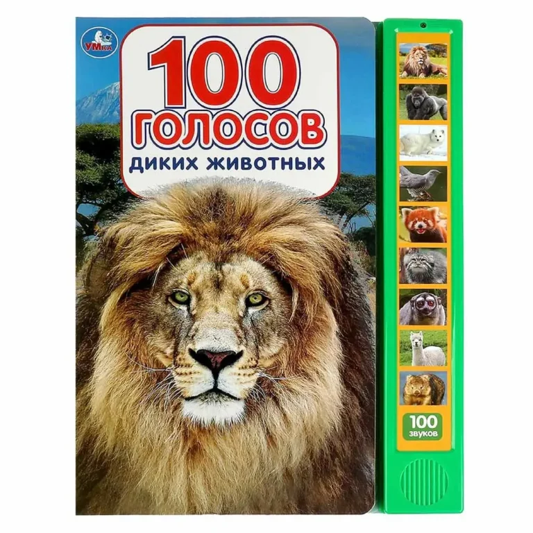Развивающая книжка 100 голосов диких животных