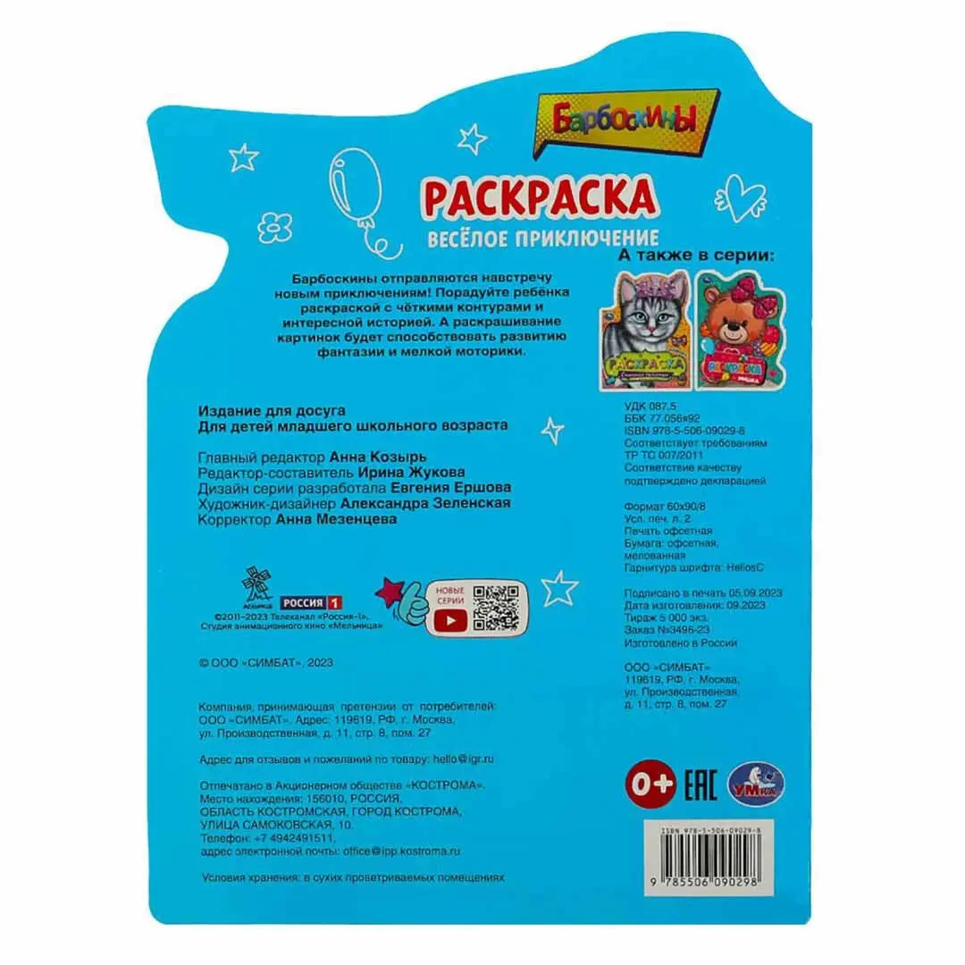 Барбоскины. Весёлое приключение. Раскраска