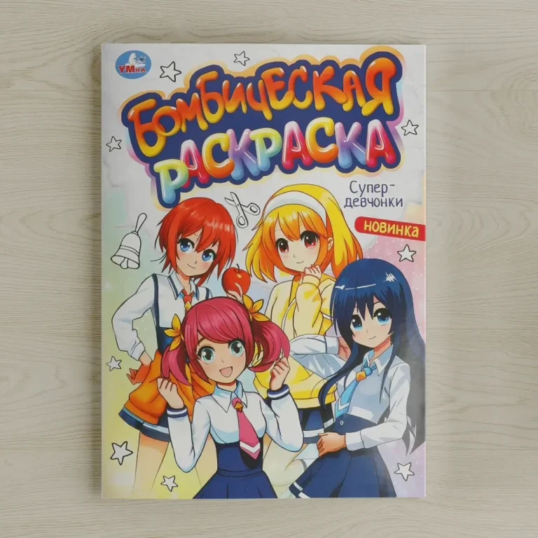 Супердевчонки. Бомбическая раскраска
