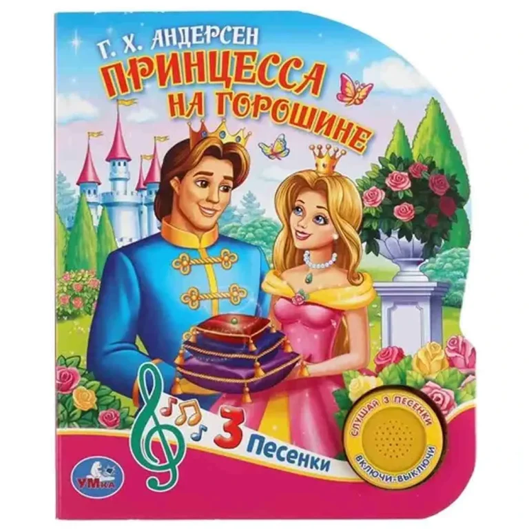 Музыкальная книжка Умка Принцесса на горошине 3 песни