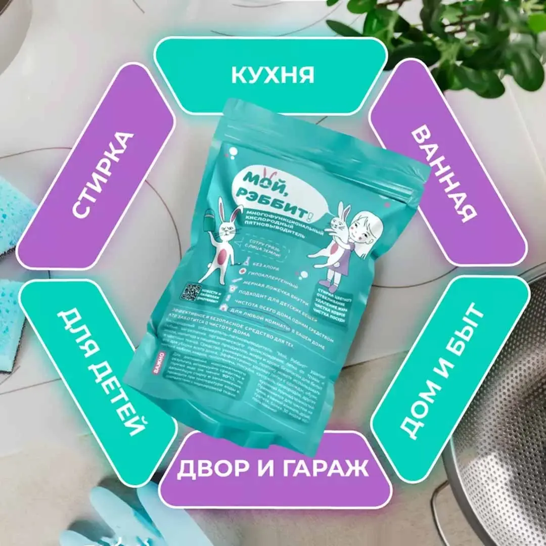 Кислородный отбеливатель-пятновыводитель Мой, Рэббит!