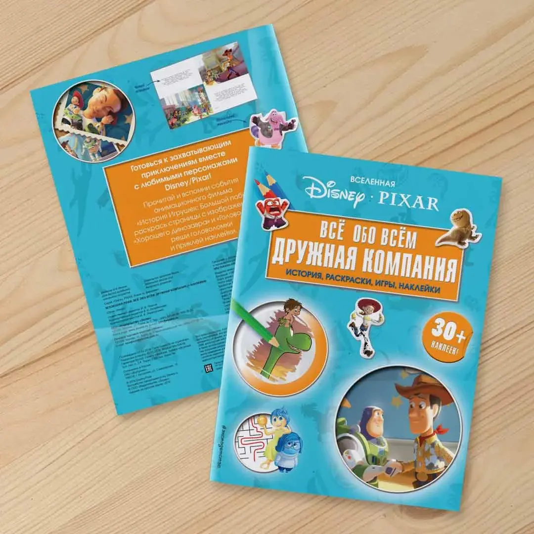 Disney Pixar Все обо всем Дружная компания История, раскраски, игры, наклейки