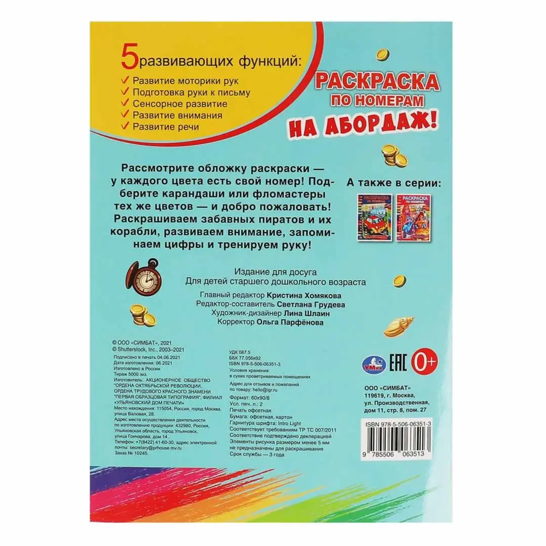 На абордаж! Первая раскраска по номерам