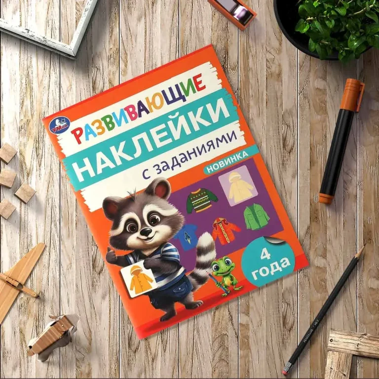 Развивающие наклейки с заданиями. 4 года. Развивающие задания