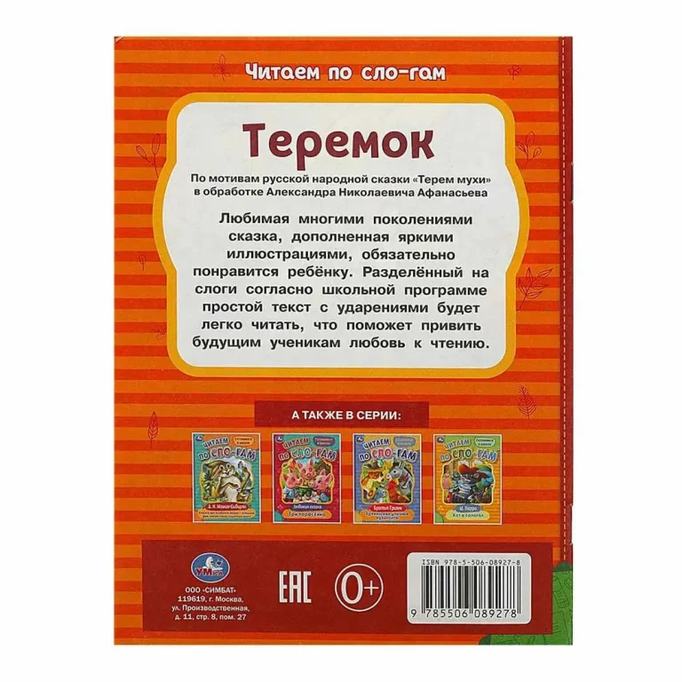 Теремок. Афанасьев А. Н. Читаем по слогам