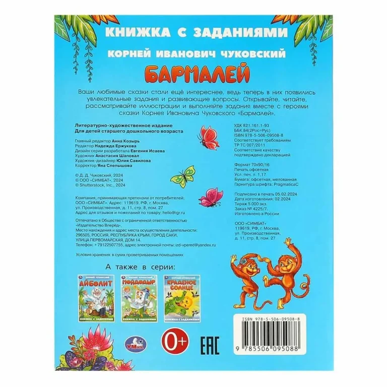 Бармалей. Чуковский К. И. Книжка с заданиями