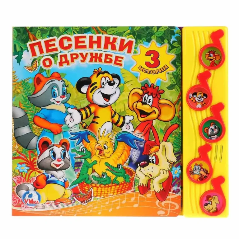 Книжка Песенки о дружбе 3 истории