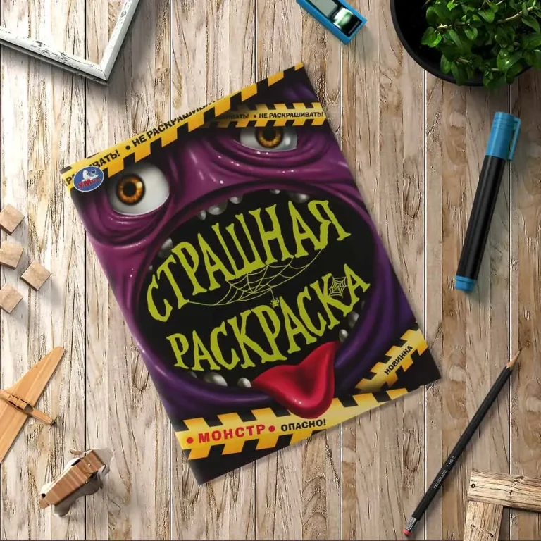 Монстр. Страшная раскраска
