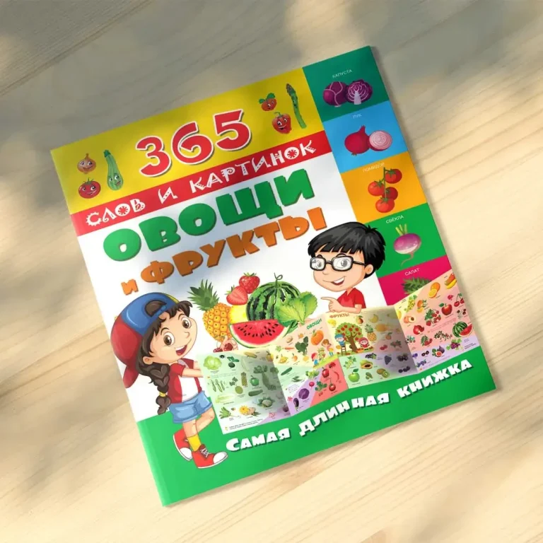 Овощи и фрукты 365 слов и картинок Самая длинная книжка