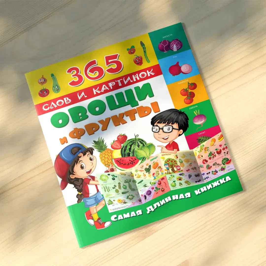 Овощи и фрукты 365 слов и картинок Самая длинная книжка